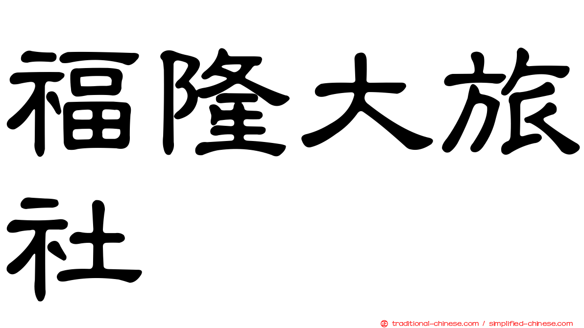 福隆大旅社