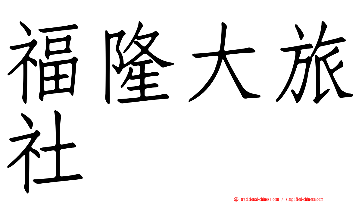 福隆大旅社