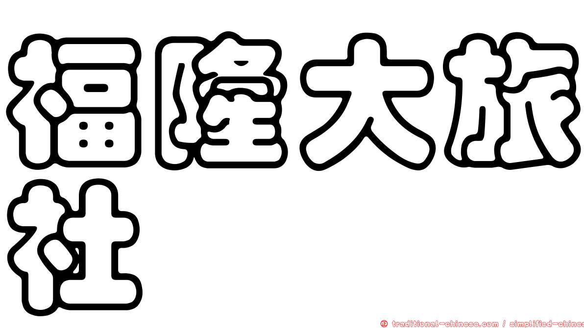 福隆大旅社