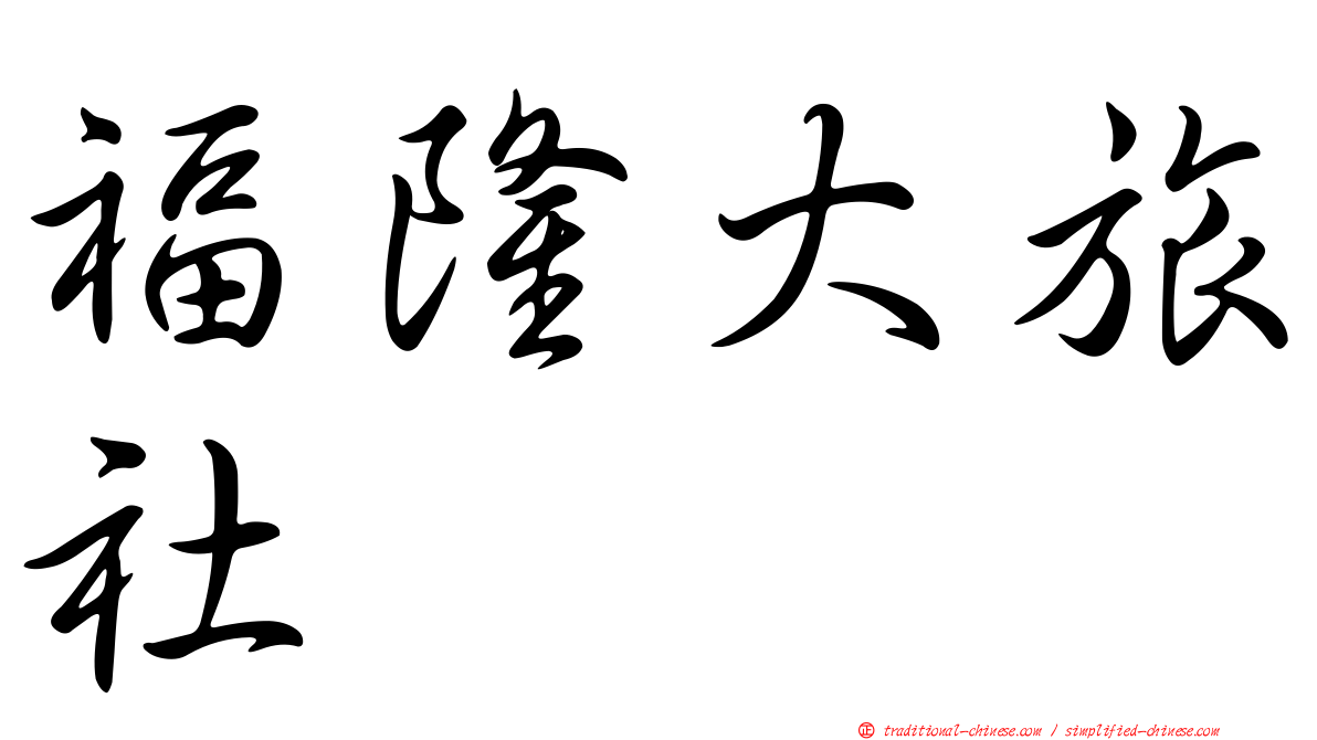 福隆大旅社