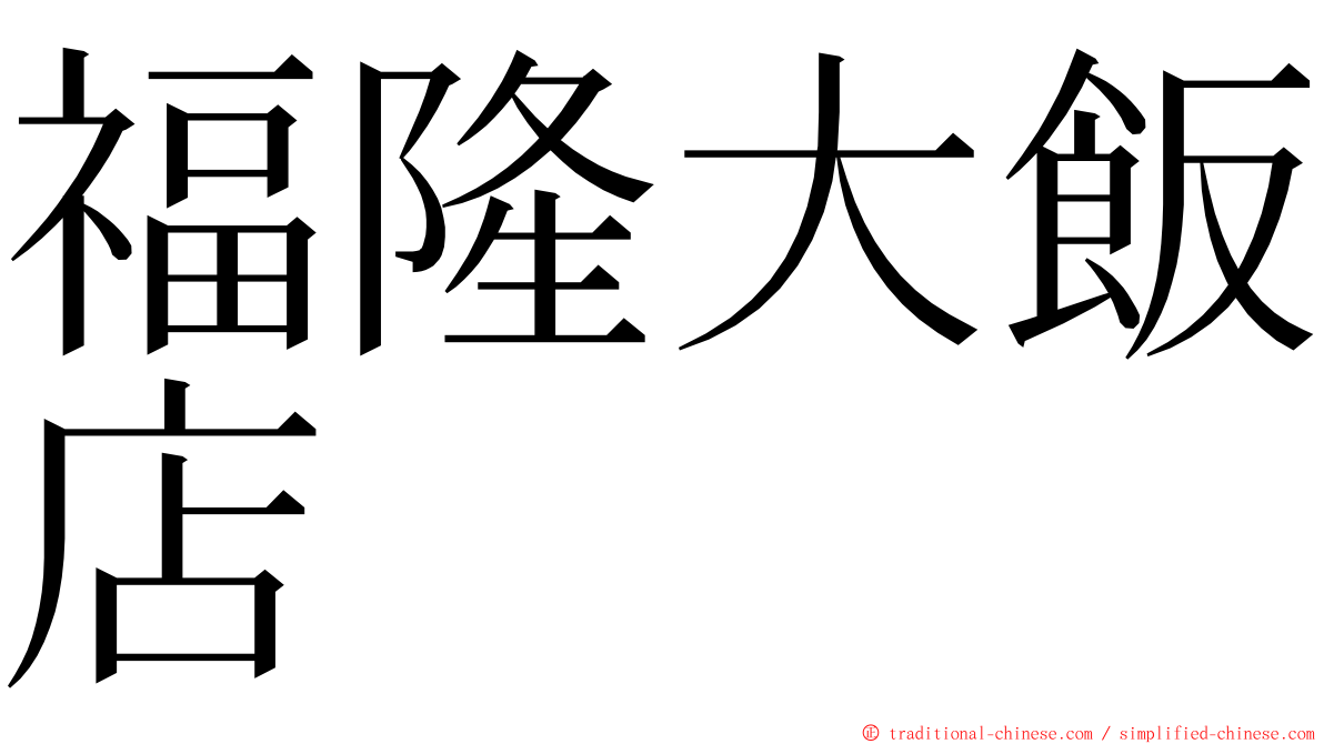 福隆大飯店 ming font