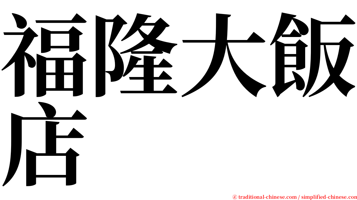 福隆大飯店 serif font