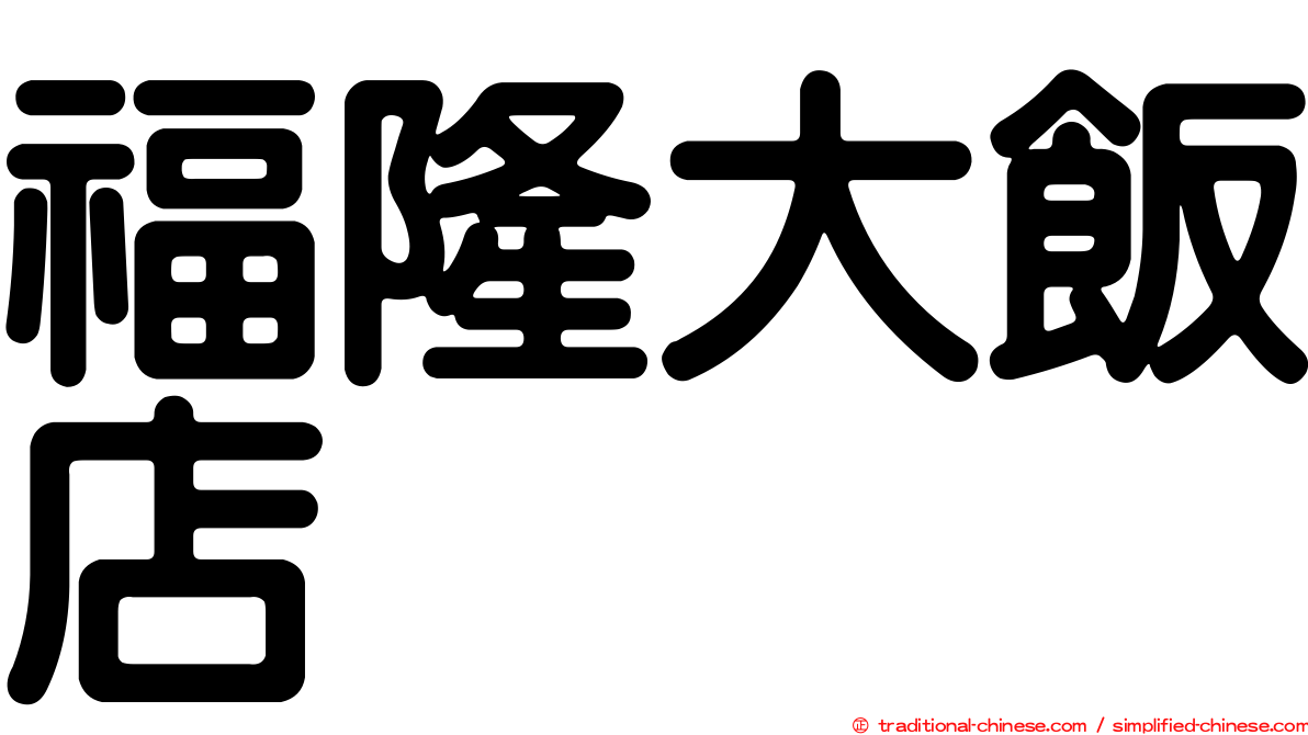 福隆大飯店