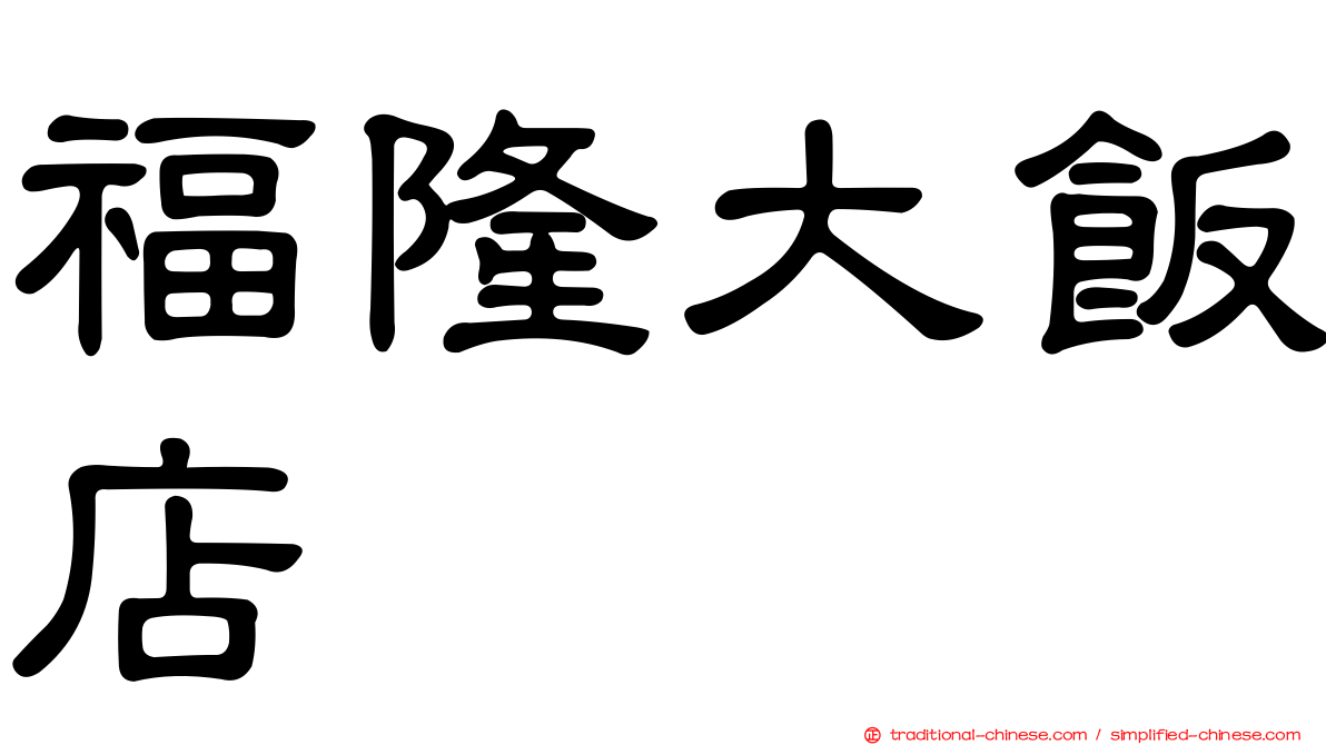福隆大飯店