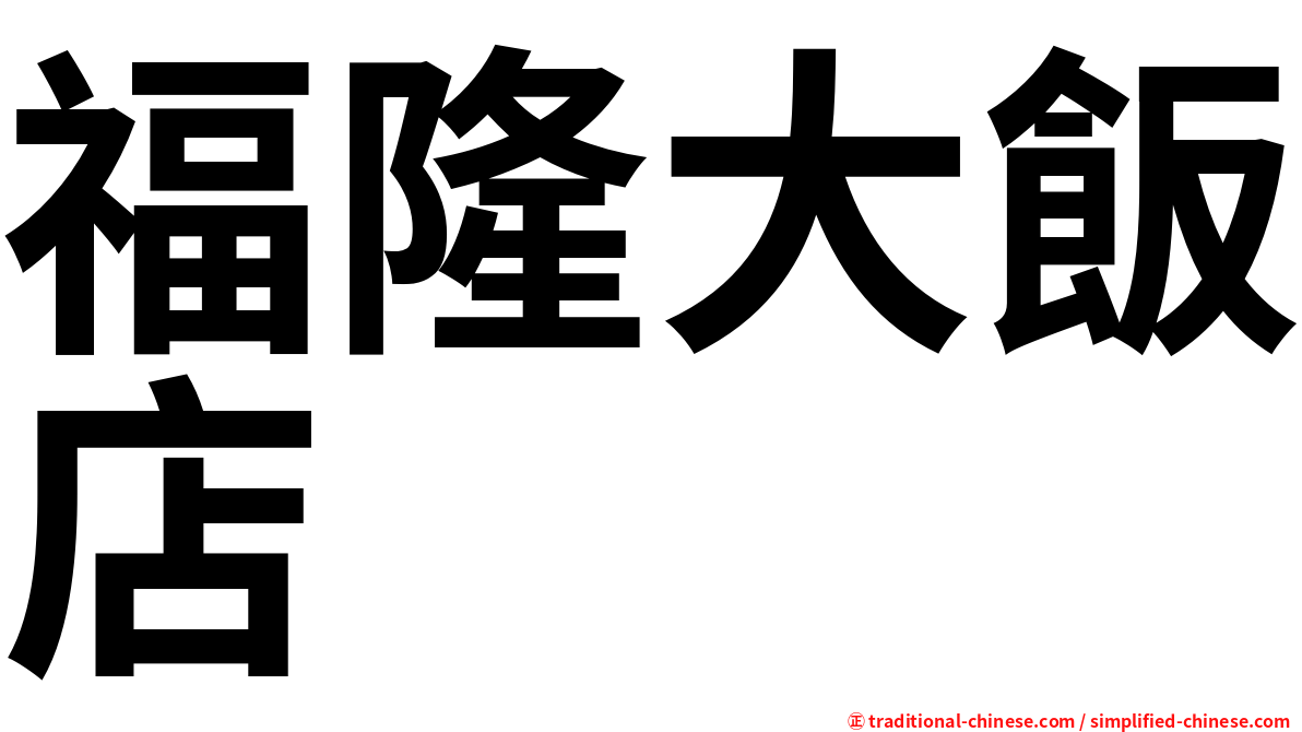 福隆大飯店