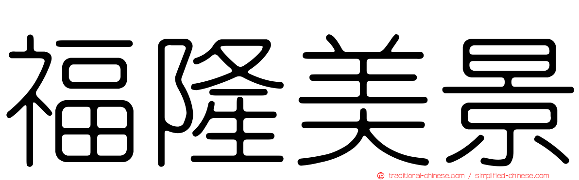 福隆美景