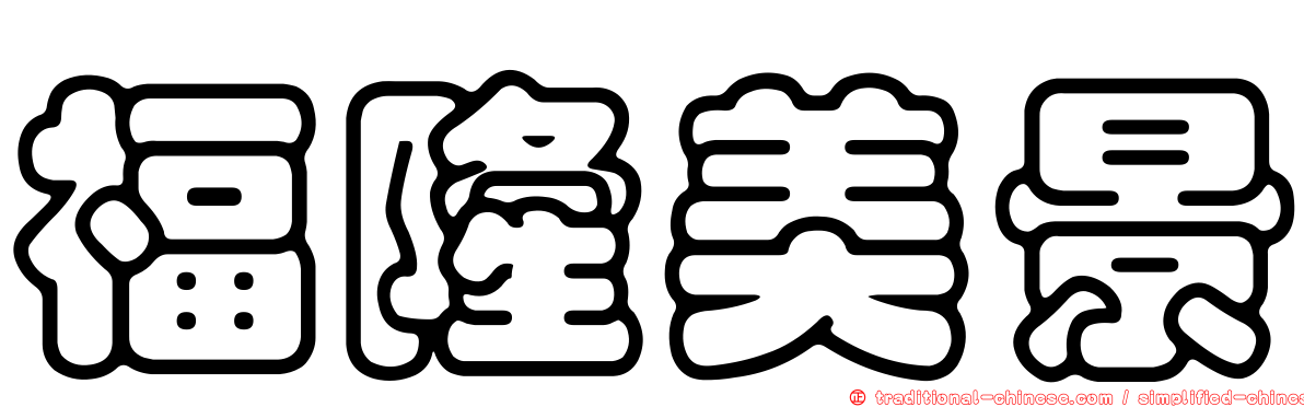 福隆美景