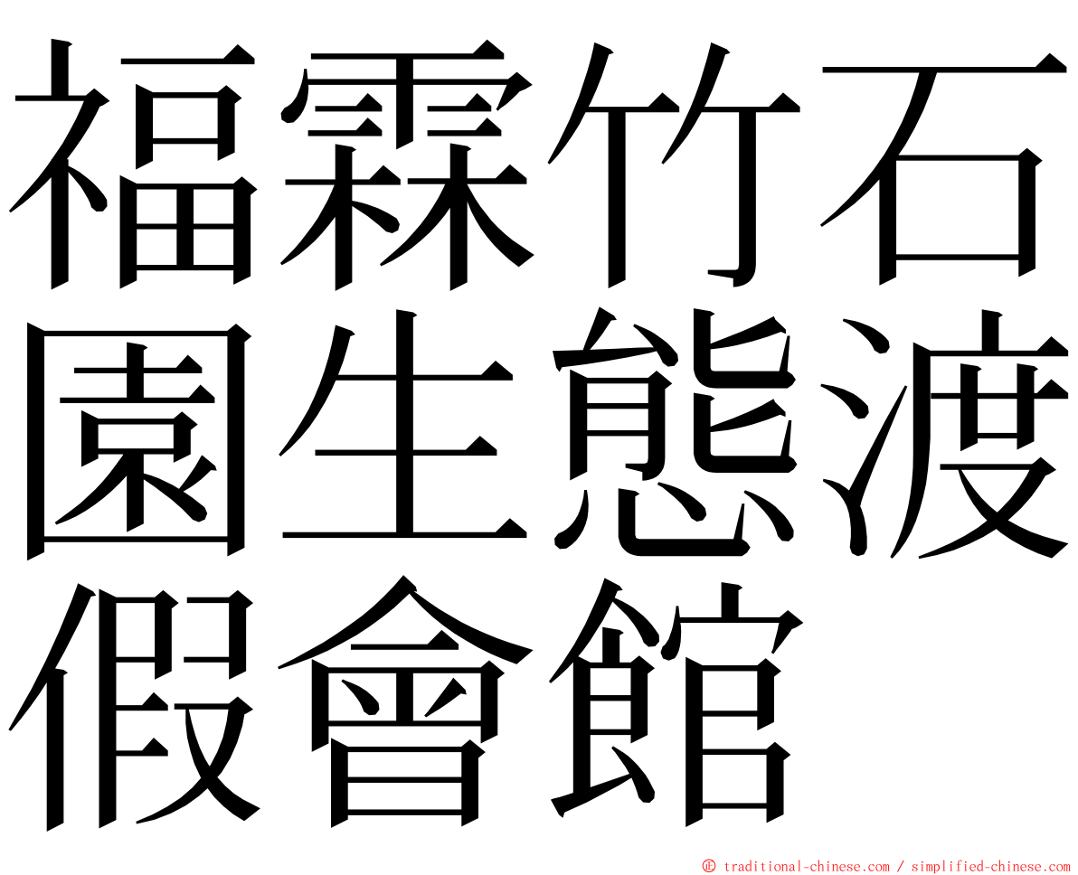 福霖竹石園生態渡假會館 ming font