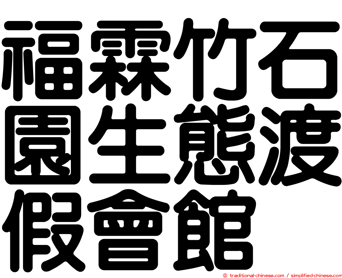 福霖竹石園生態渡假會館