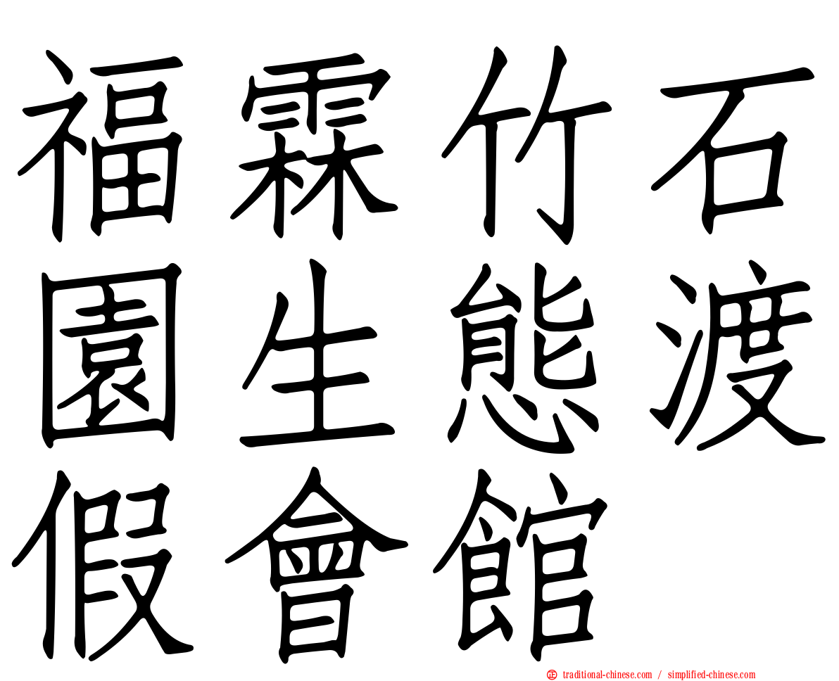 福霖竹石園生態渡假會館