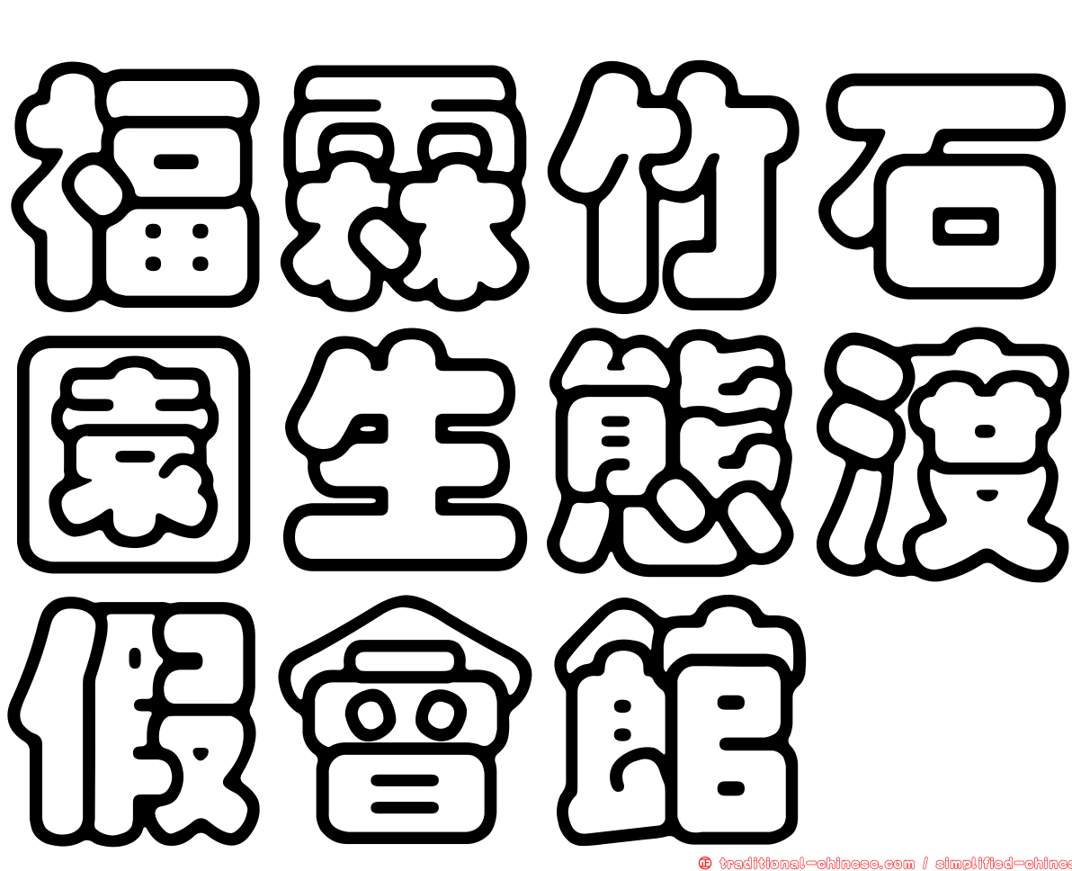 福霖竹石園生態渡假會館