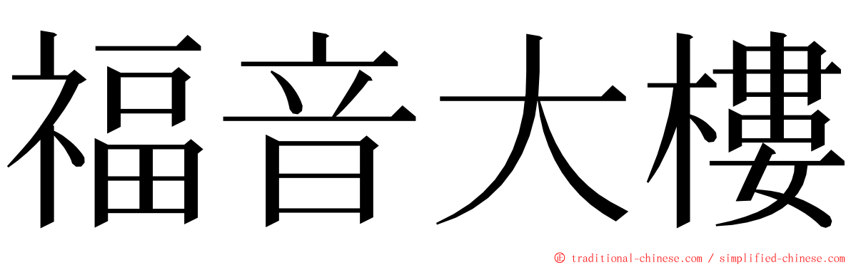 福音大樓 ming font