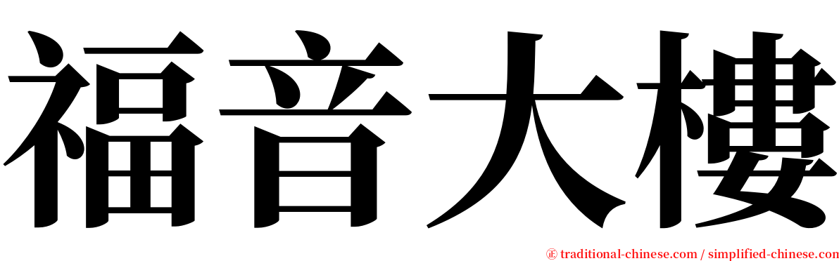 福音大樓 serif font