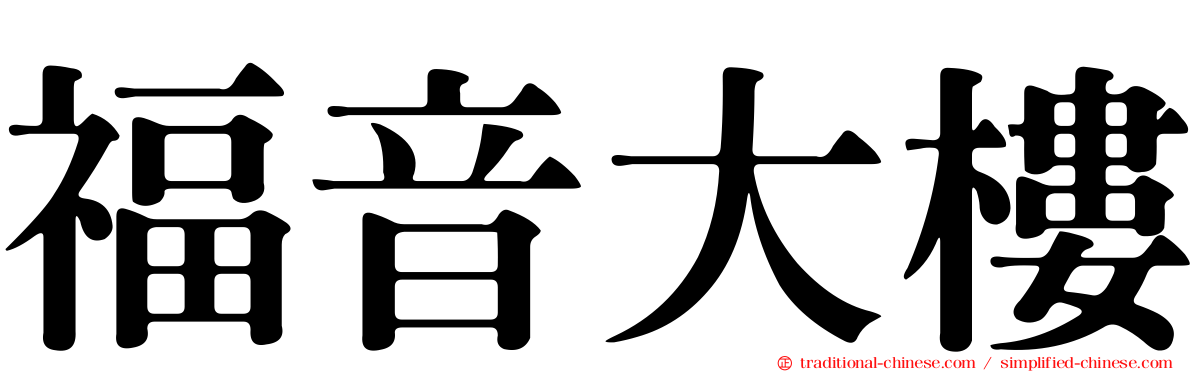 福音大樓