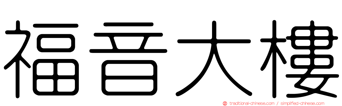 福音大樓