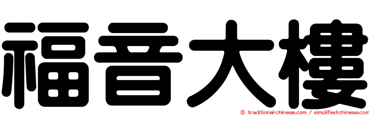 福音大樓