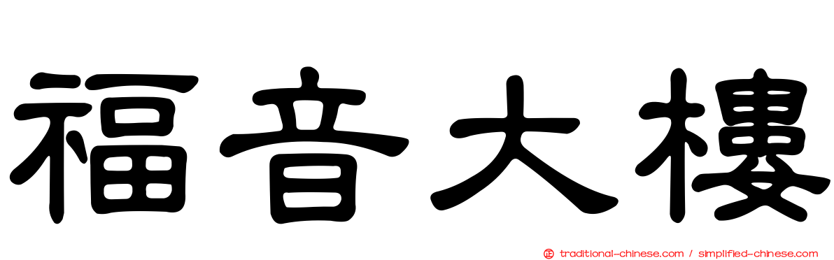福音大樓