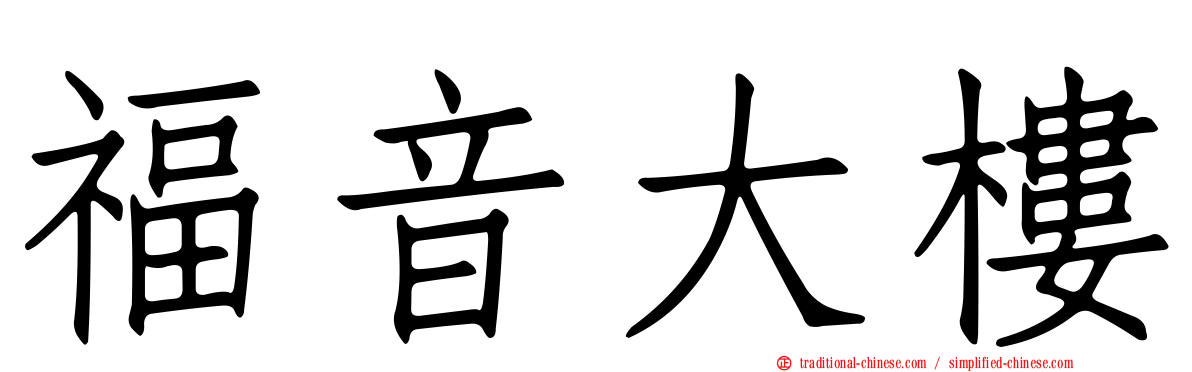福音大樓