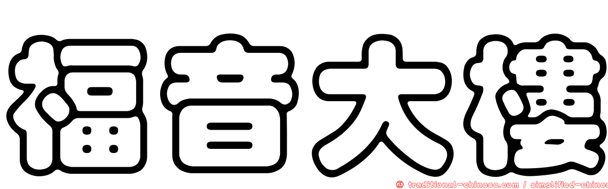福音大樓