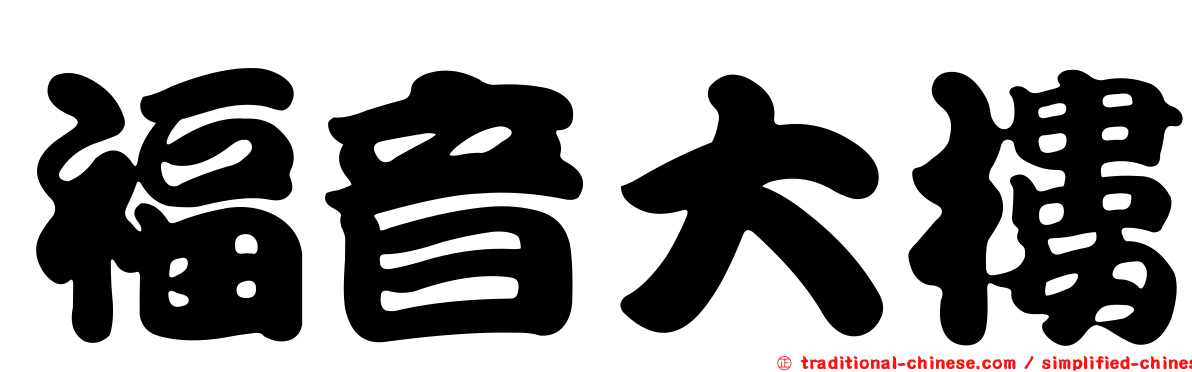 福音大樓