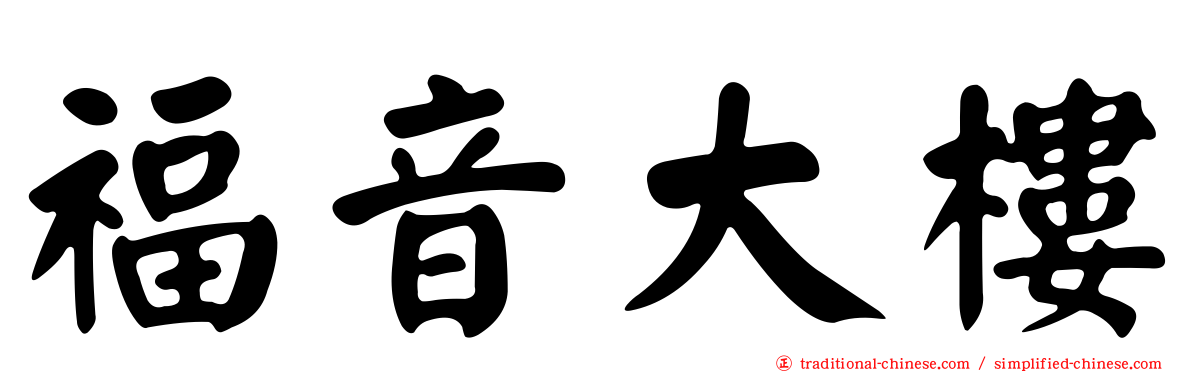福音大樓
