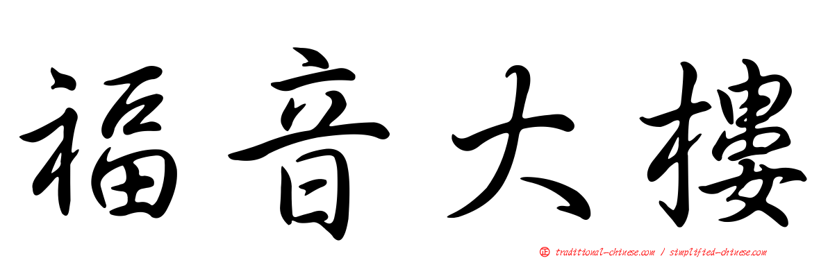 福音大樓