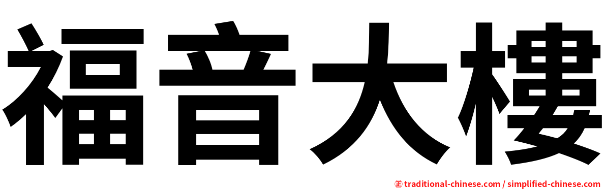 福音大樓