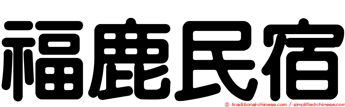福鹿民宿