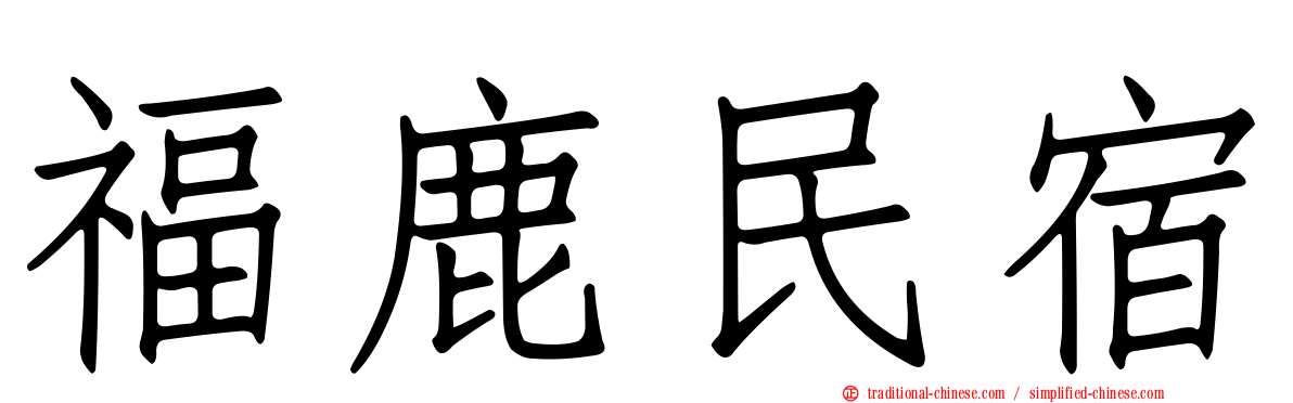 福鹿民宿