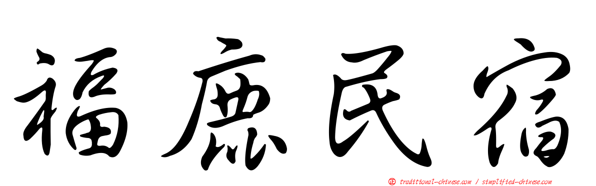 福鹿民宿