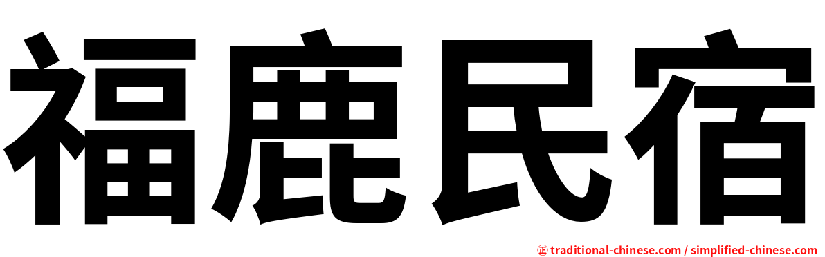 福鹿民宿