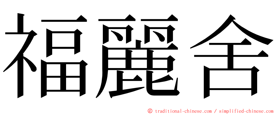 福麗舍 ming font