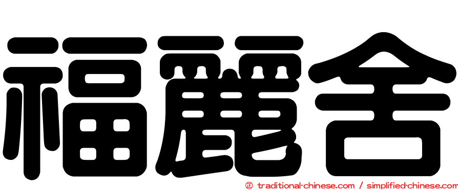 福麗舍