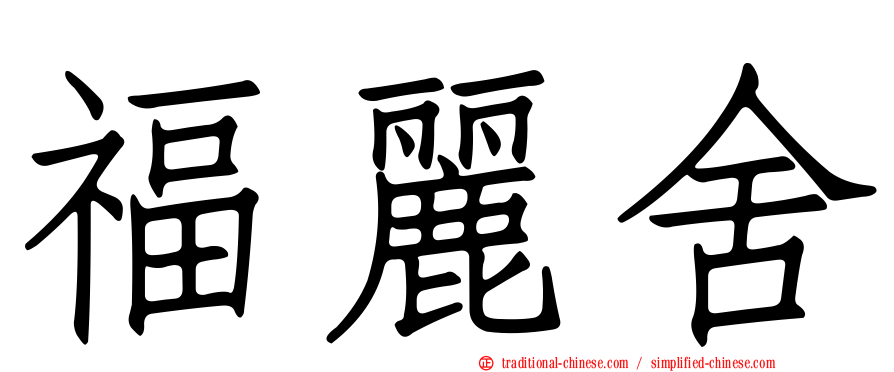 福麗舍