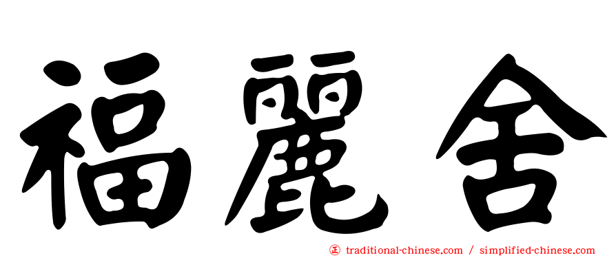 福麗舍