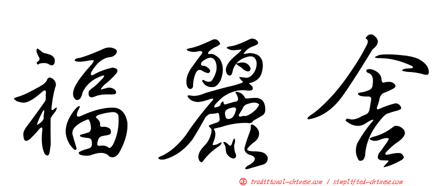 福麗舍