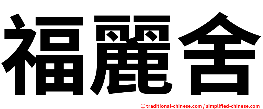福麗舍