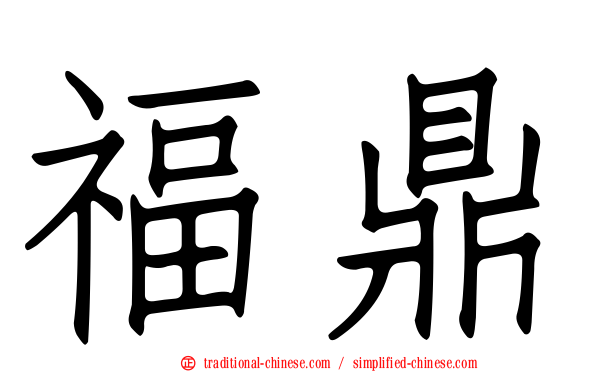 福鼎