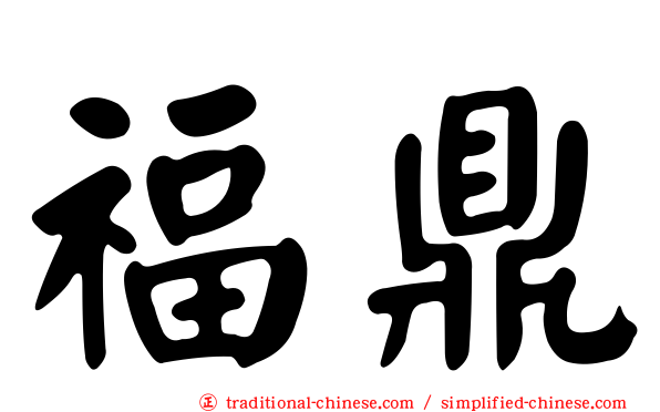 福鼎