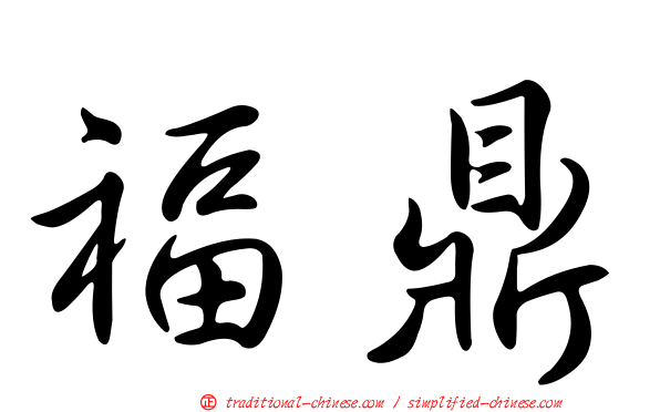 福鼎