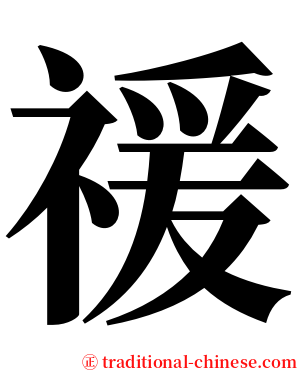 禐 serif font