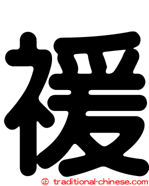 禐