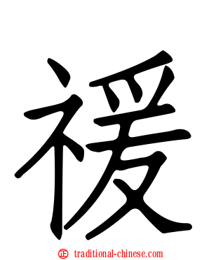 禐