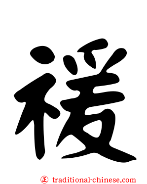 禐