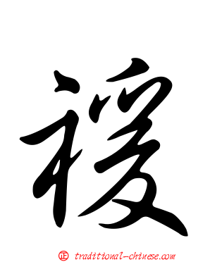 禐