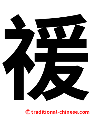 禐
