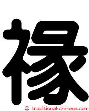 禒