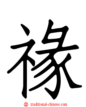 禒
