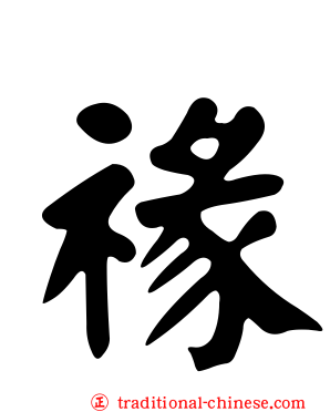 禒
