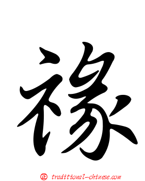 禒